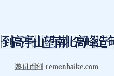到高亭山望南北高峰造句是什么意思的图片